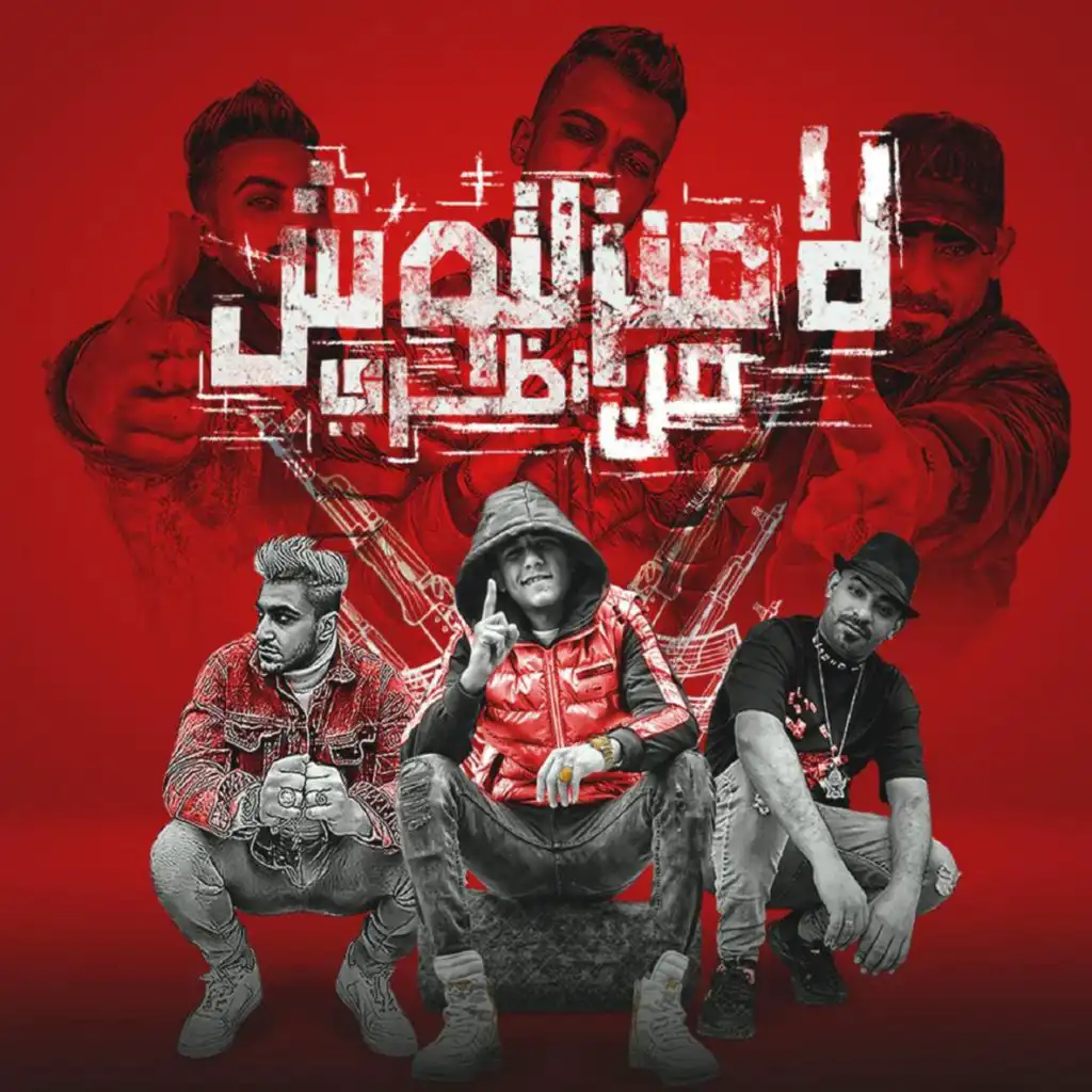 لا منزلتوش من نظري (feat. Mostafa El Gen & Hady El Sagheer)