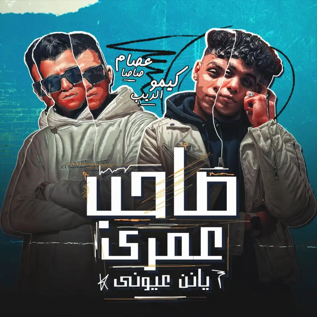 صاحب عمري يانن عيوني (feat. Kimo El Deeb)