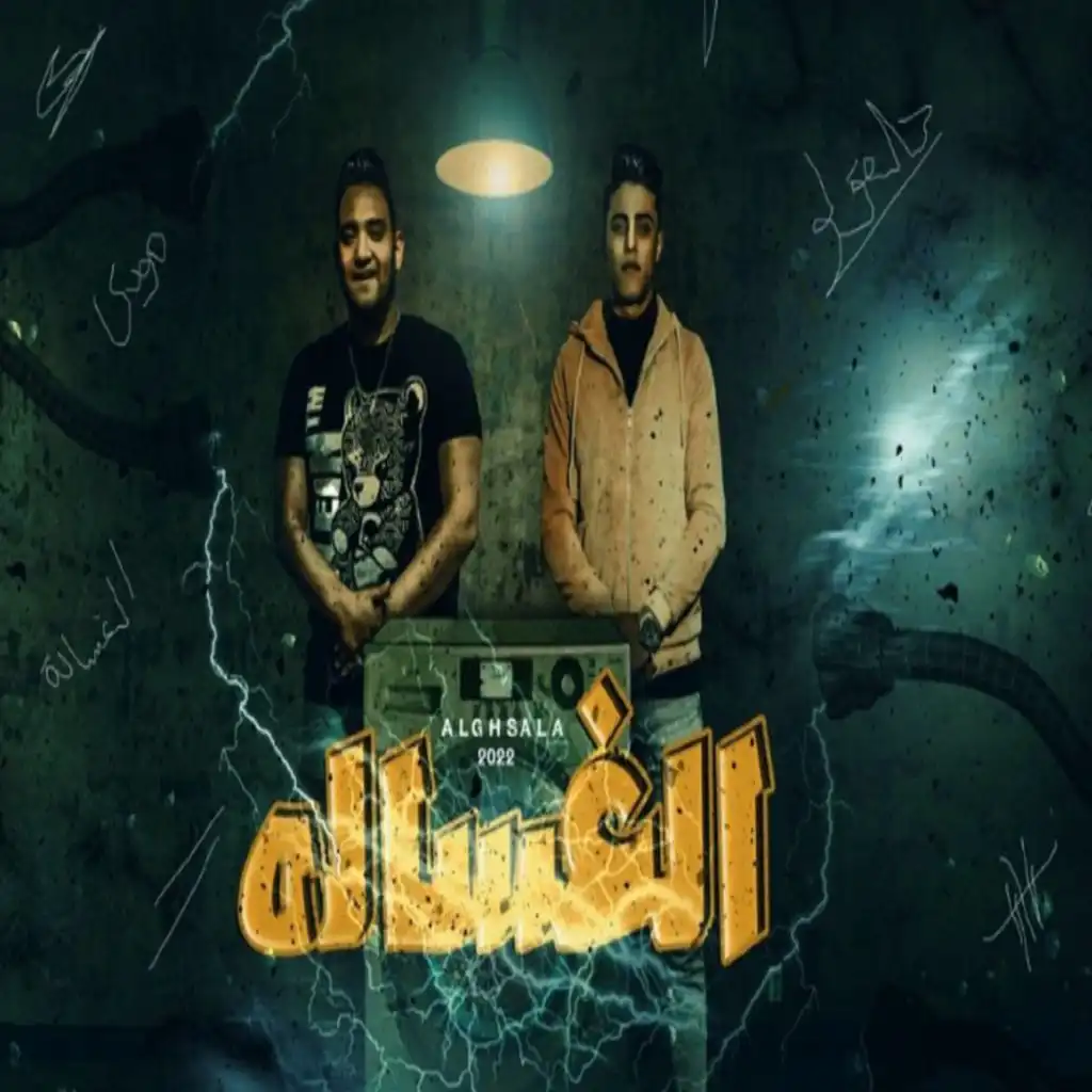 الغساله (feat. 7l2olo)