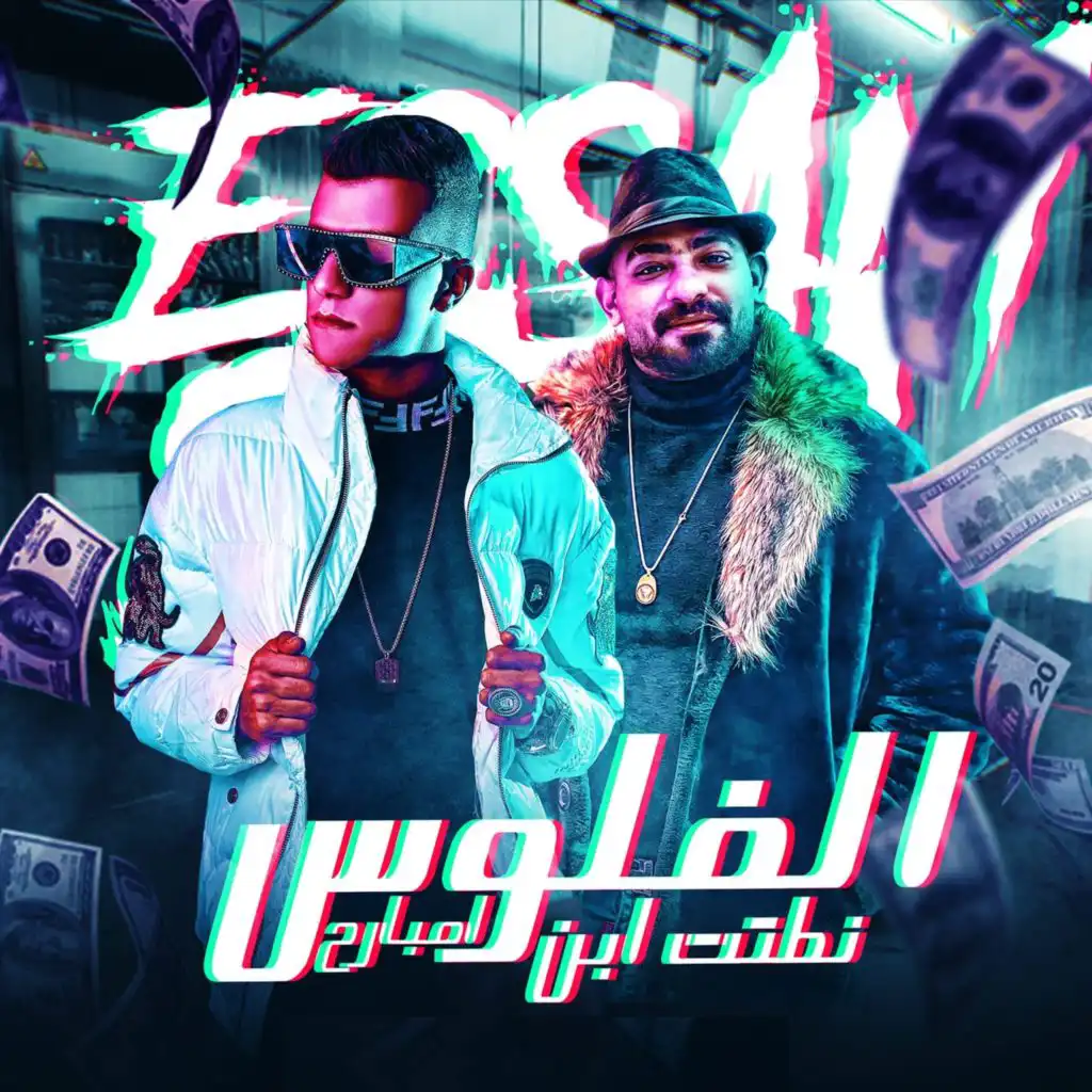 الفلوس نطتت ابن امبارح (feat. Mostafa El Gen)