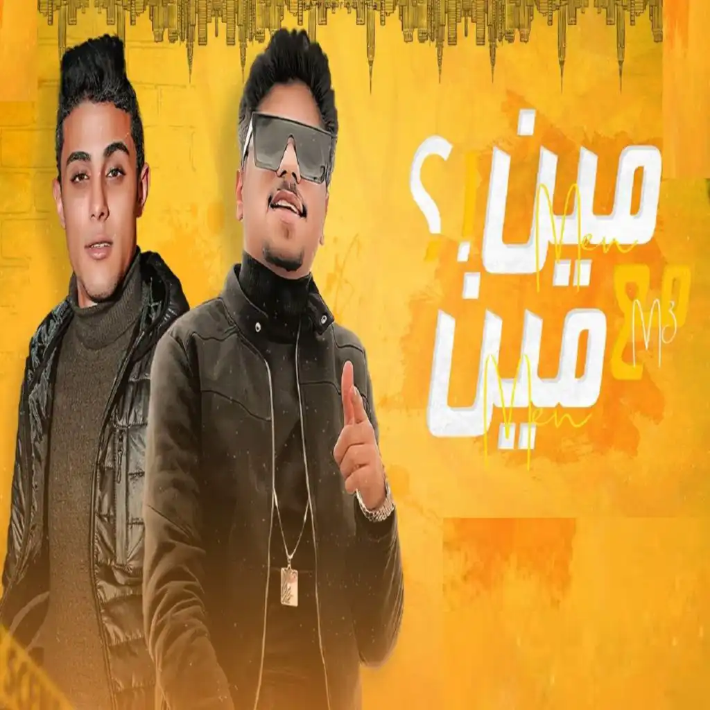 مين مع مين مش عارف (feat. 7l2olo)