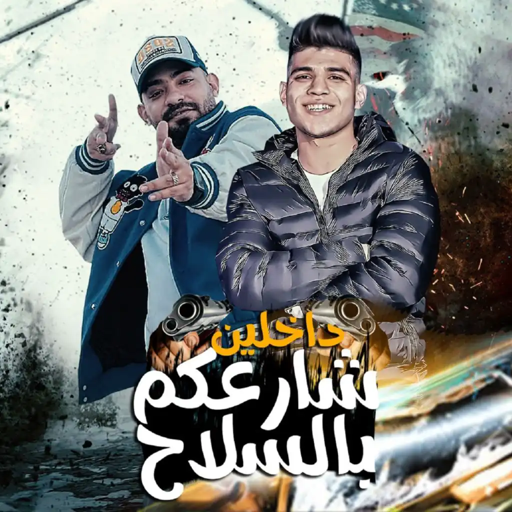 داخلين شارعكم بالسلاح (feat. Mostafa El Gen)