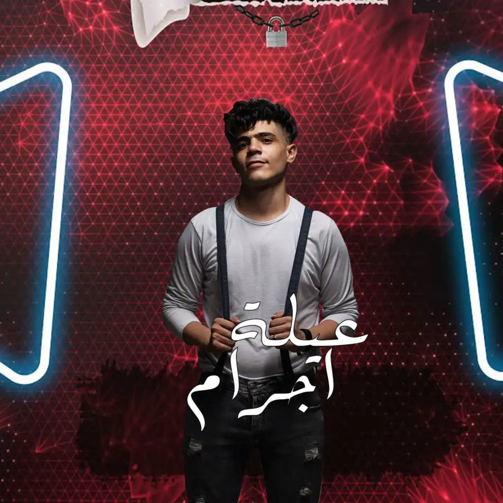 عيله اجرام (feat. Abo El Shouk)