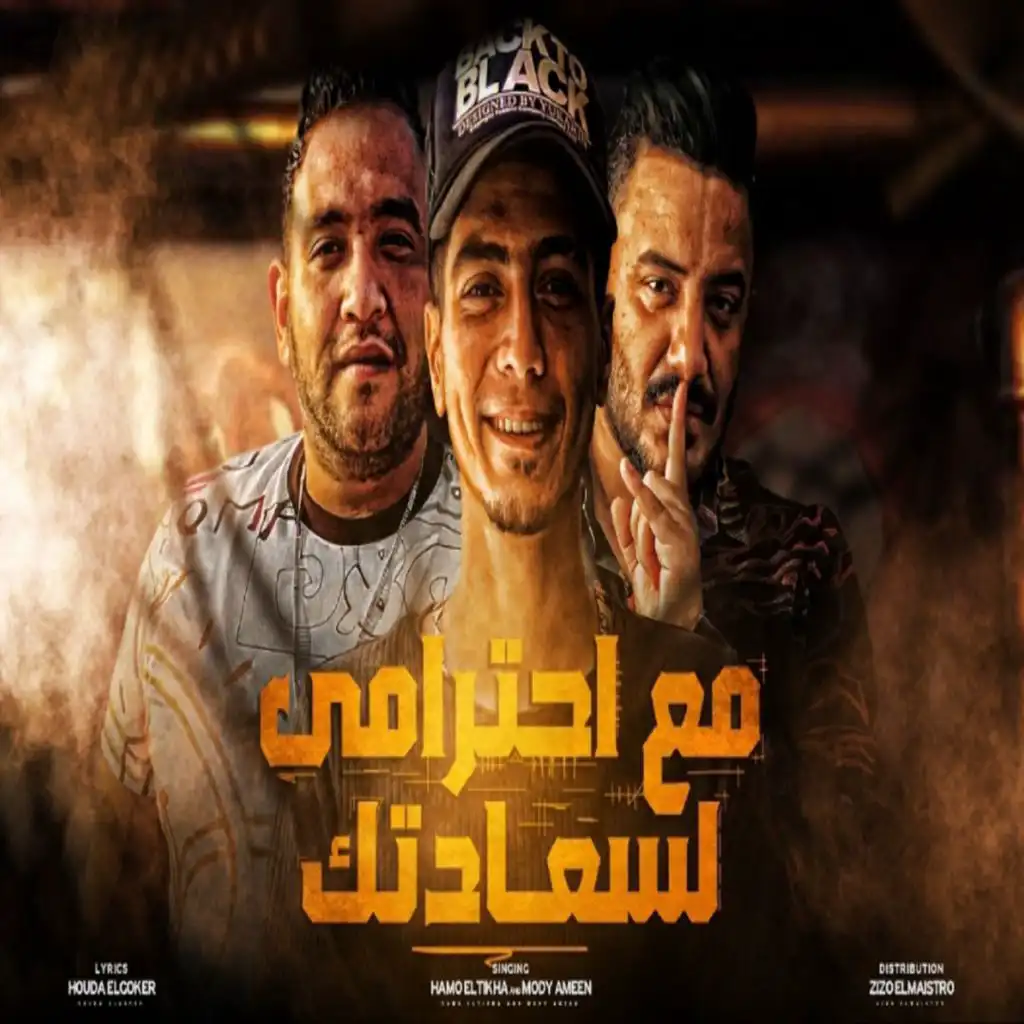 مع احترامي لساعدتك (feat. Mody Amin)