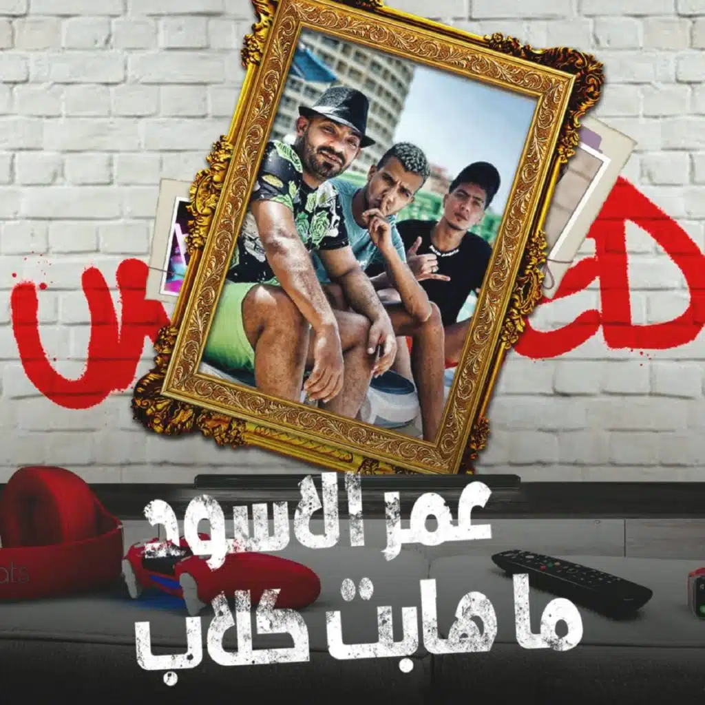 عمر الاسود ما هابت كلاب (feat. Hamo El Tikha & Mostafa El Gen)