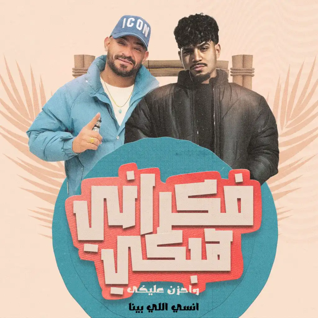 فكراني هبكى واحزن عليكى (feat. Mostafa El Gen)