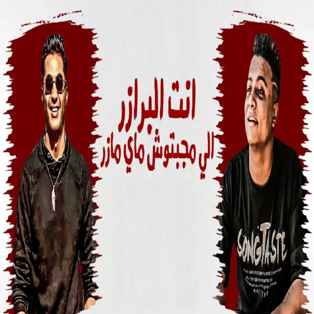 انت البرازر الي ماجبتوش ماي مازر (feat. Sharqawy Shiko)