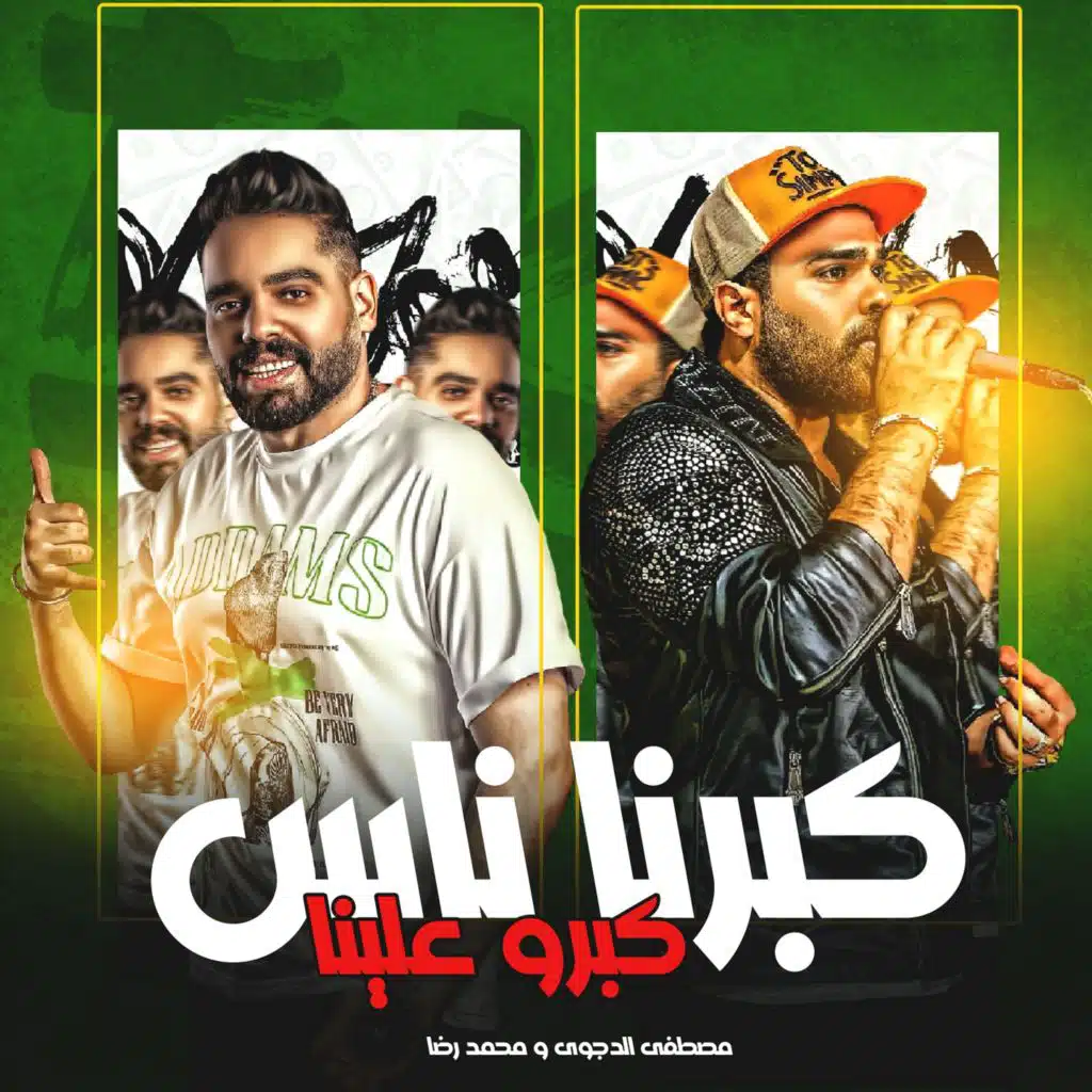 كبرنا ناس كبرو علينا (feat. Mohammed Reda)