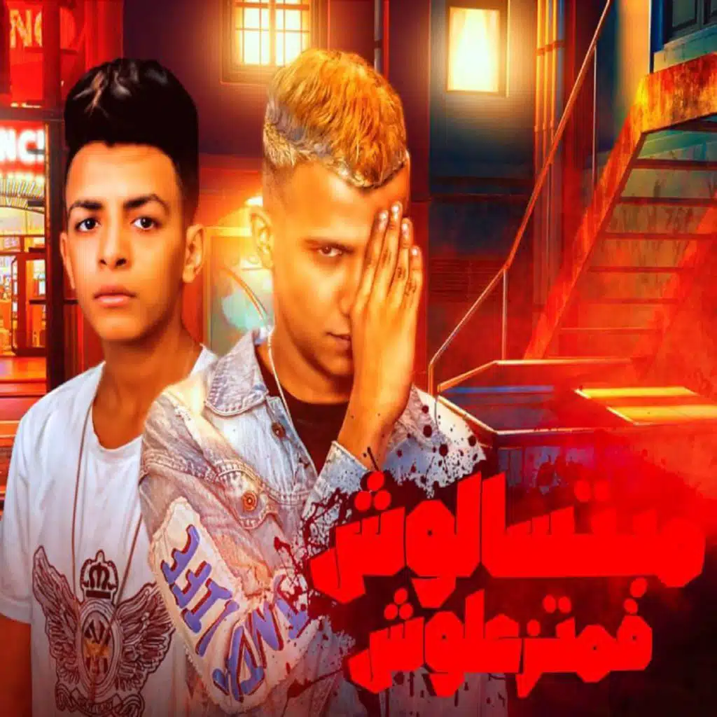 مبتسألوش فمتزعلوش (feat. Essam Sasa)