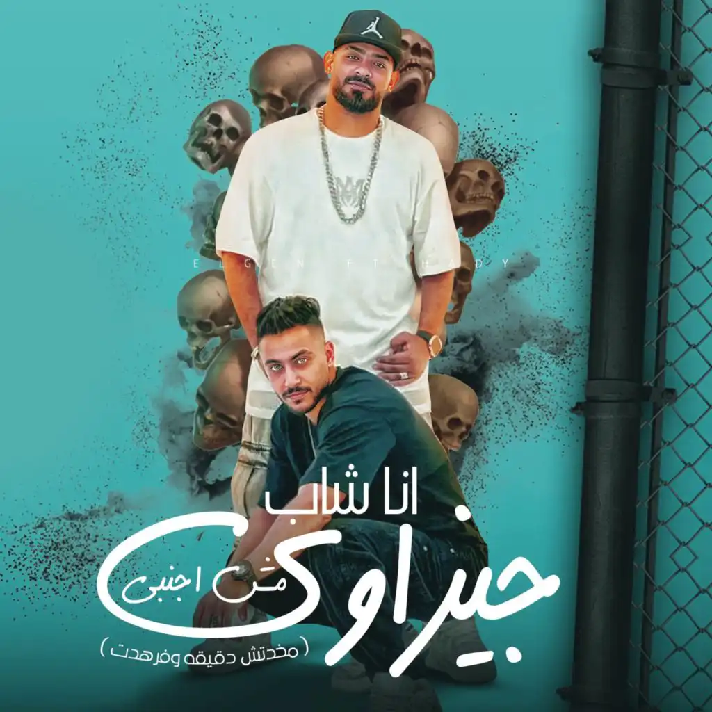 انا شاب جيزاوى مش اجنبى (feat. Hady El Saghier)