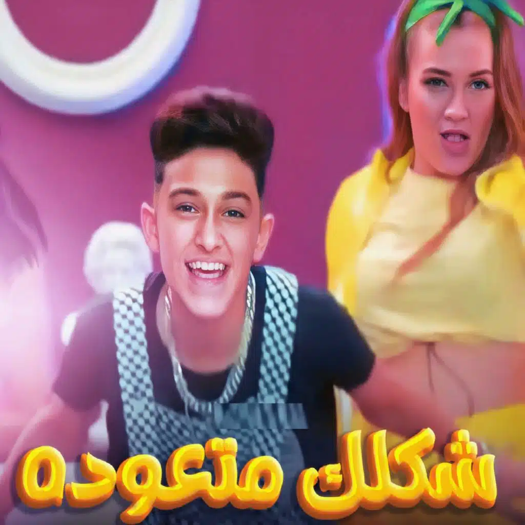 شكلك متعوده