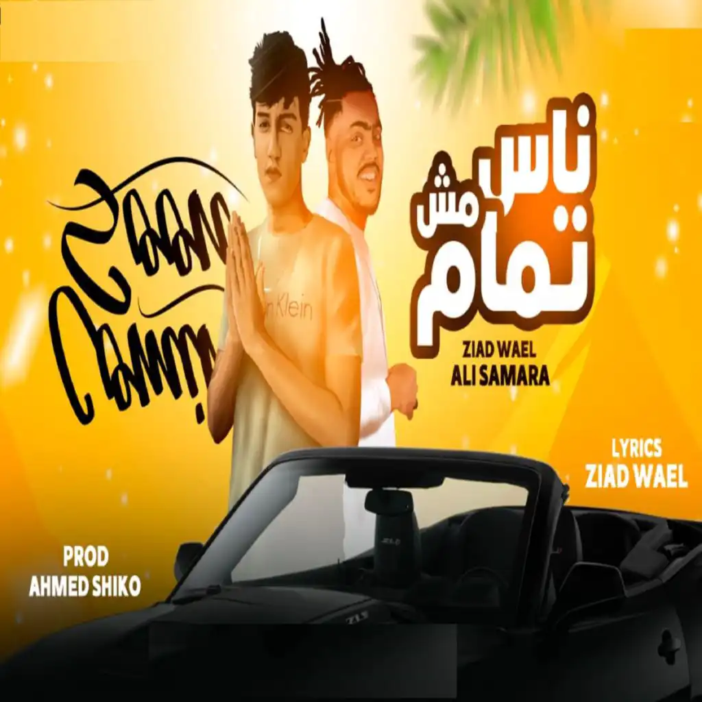 ناس مش تمام (feat. Ali Samara)