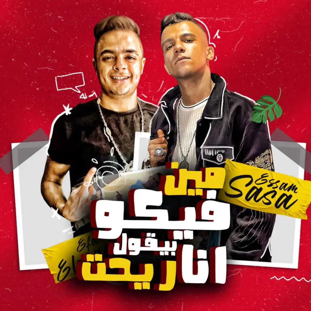 مين فيكو بيقول انا ريحت (feat. Eva El Irany)