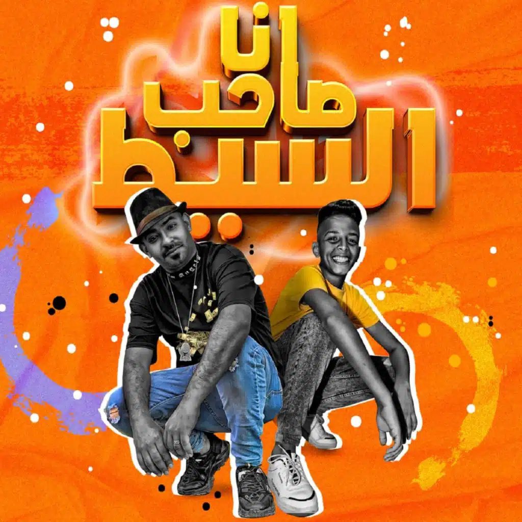 انا صاحب السيط (feat. Ahmed Hamody)