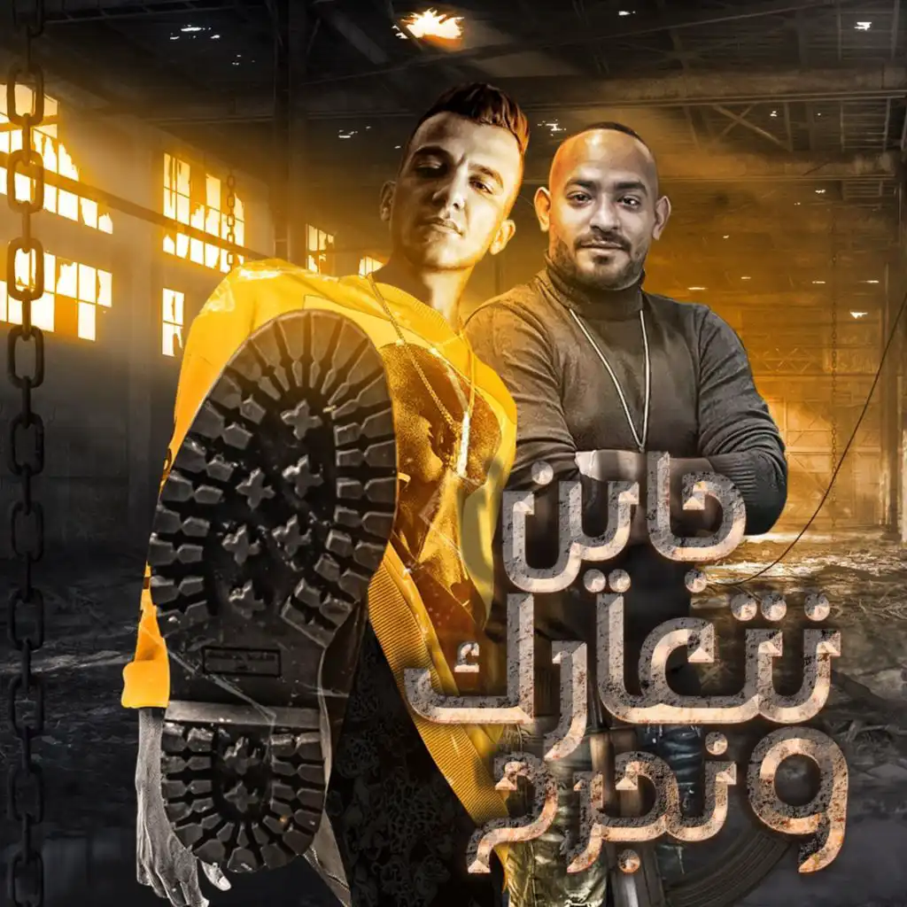 جاين نتعارك ونجرح (feat. Mostafa El Gen)