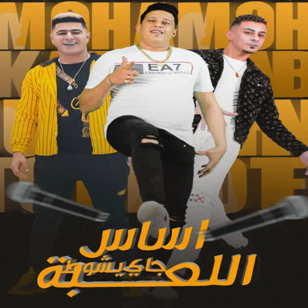 اساس اللعبه جاي يشوط (feat. Ali Adora)