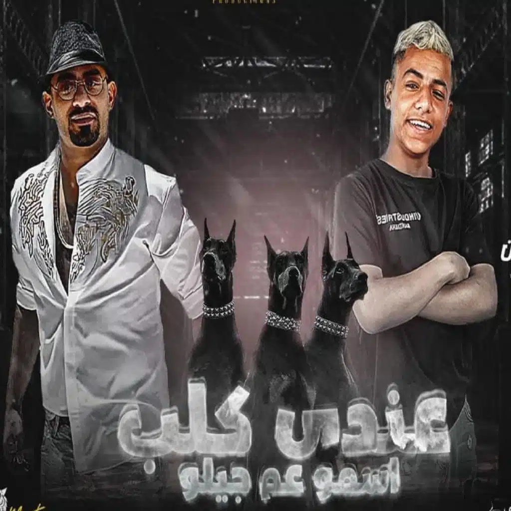 عندي كلب اسمو عم جيلو (feat. Moagiza El Fanan)