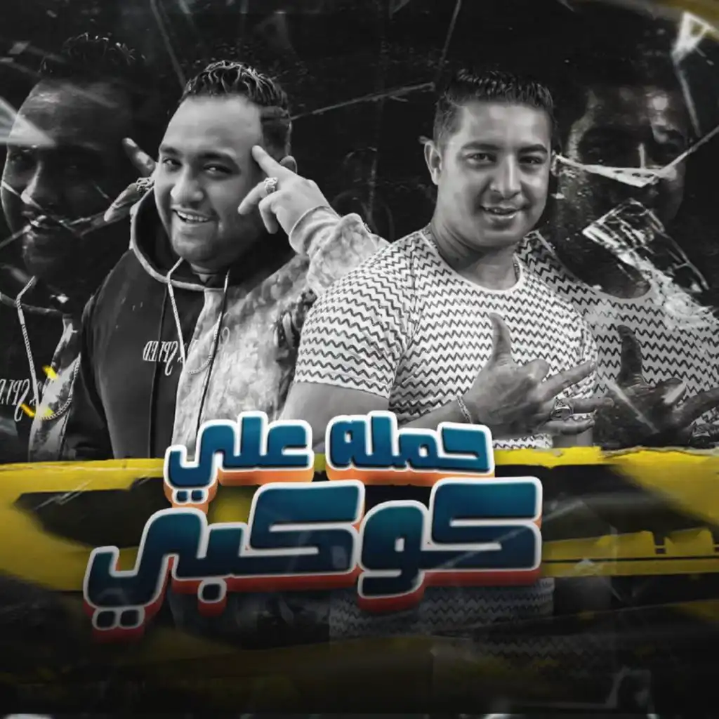 حملة على كوكبى (feat. Miso misara)