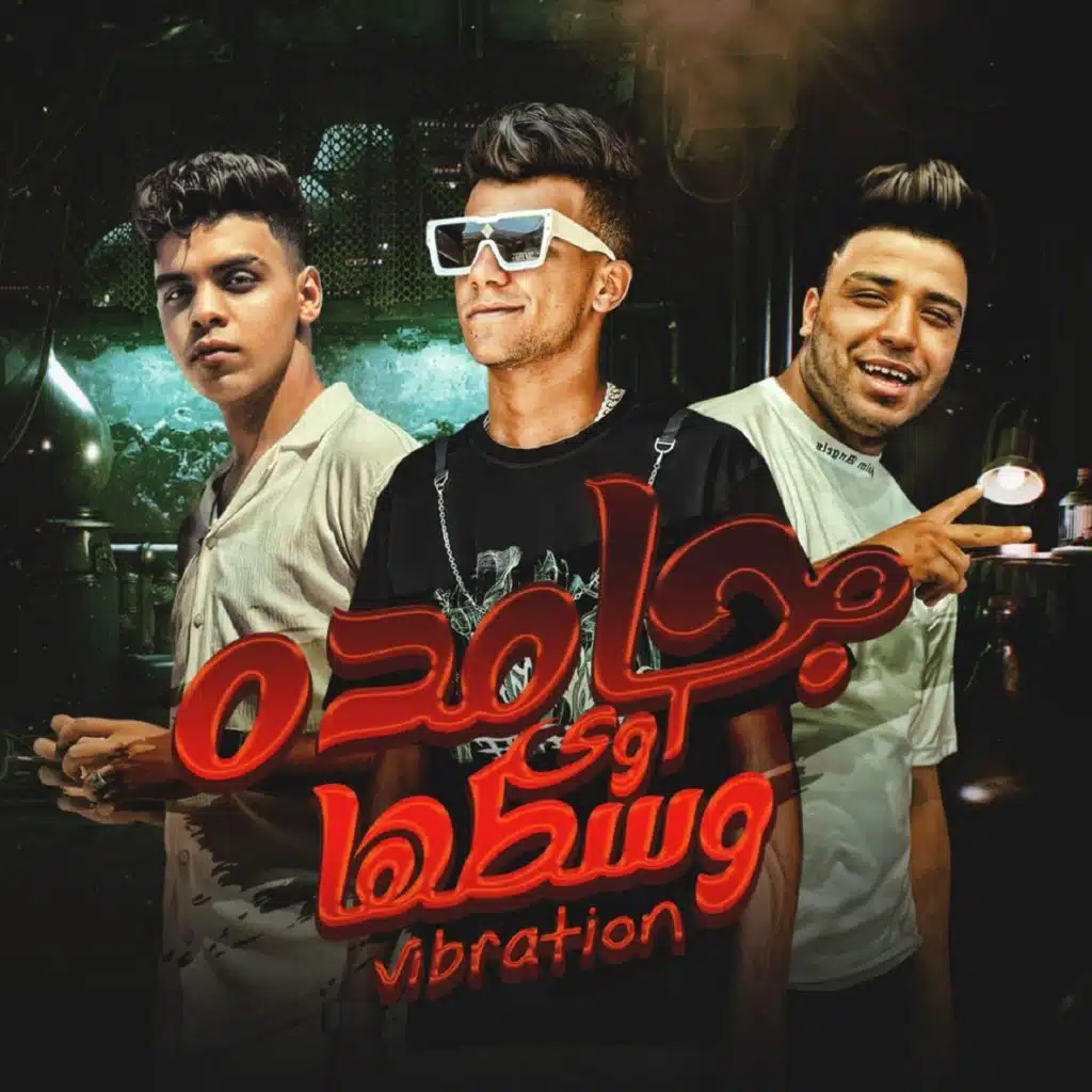 جامده اوي وسطها فيبريشن (feat. Kimo El Deeb & Eslam Kabounga)