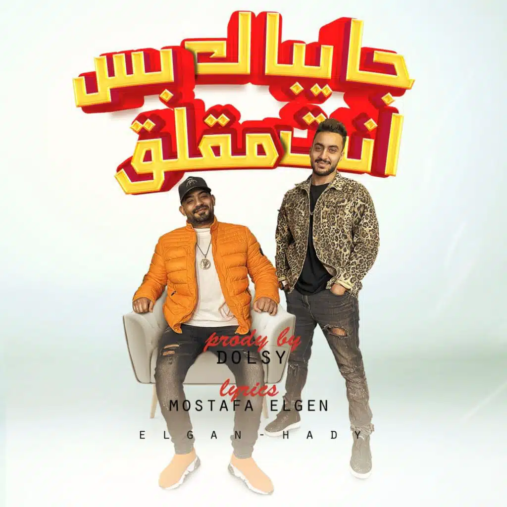جايباك بس انت مقلق (feat. Hady El Soghier)