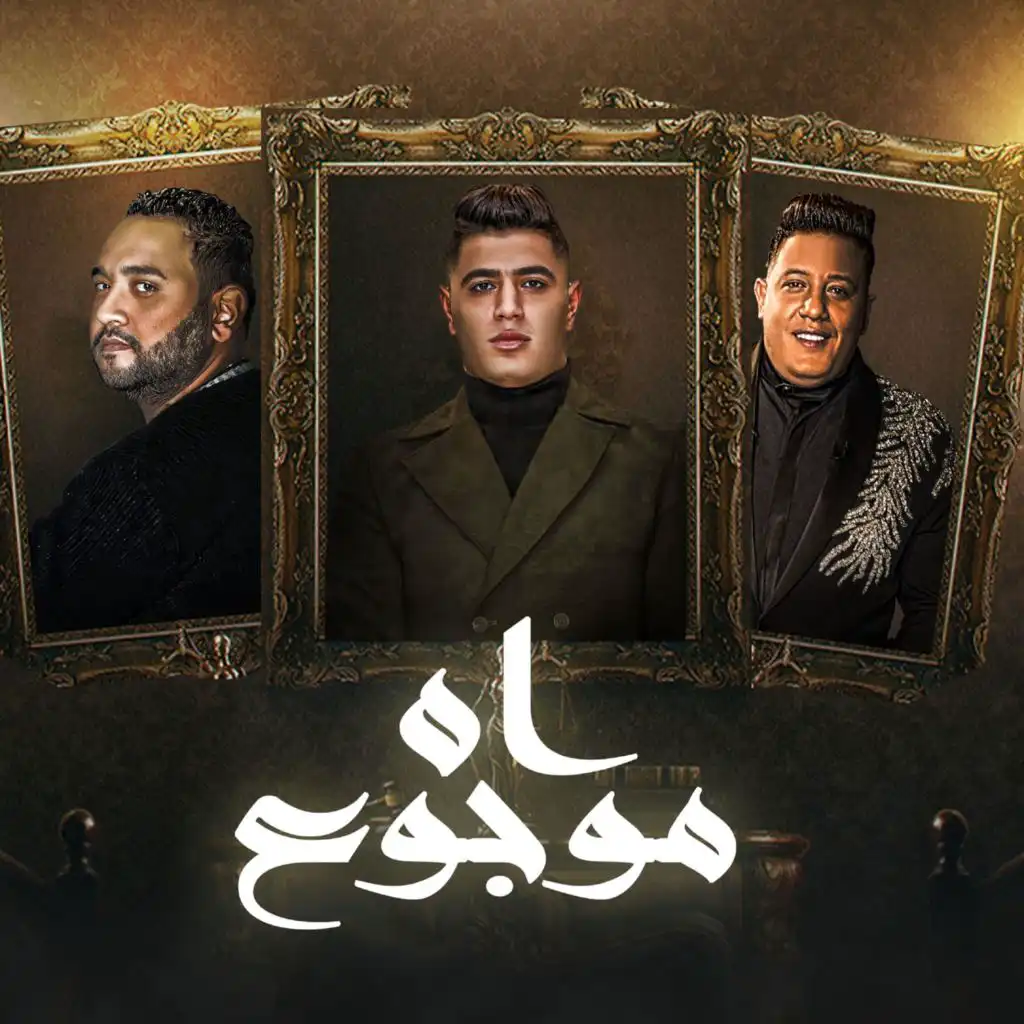 اه موجوع (feat. Hamo Bika & Mody Amin)