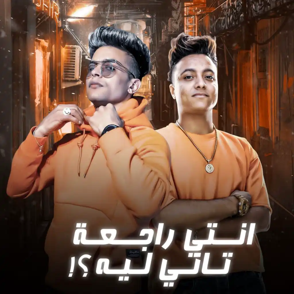 !انتى راجعه تانى ليه ؟ (feat. رحال المغربى)