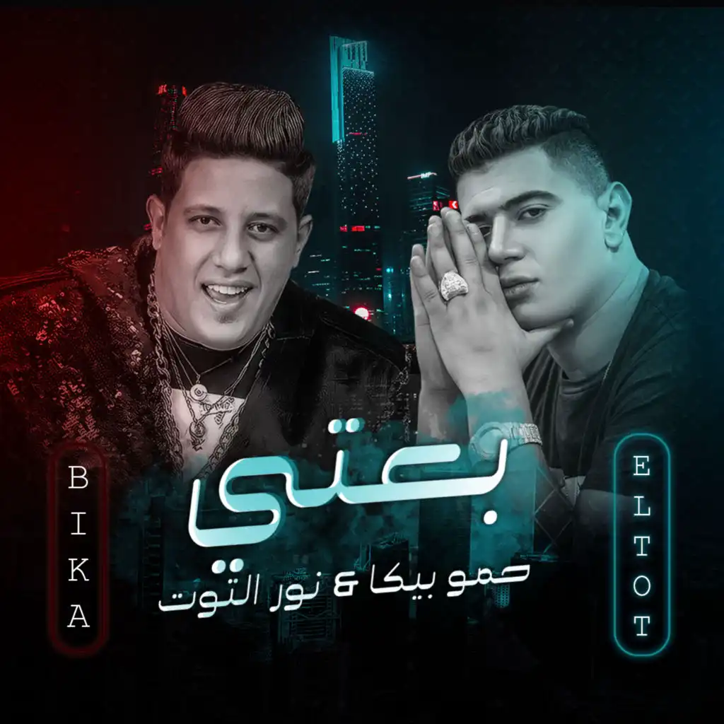 بعتي (feat. Nour Eltot)