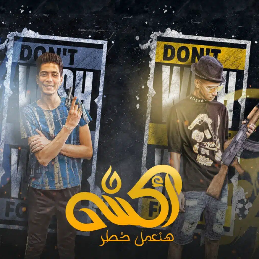 أكشن هنعمل خطر (feat. Hamo ElTikha)