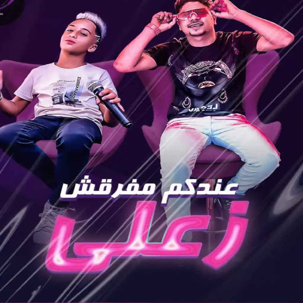 عندكم مفرقش زعلي (feat. Moaz Moza)