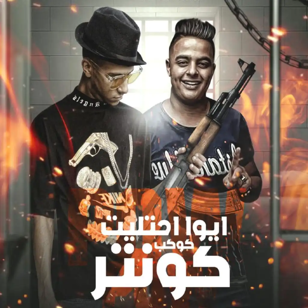 ايوا احتليت كوكب كونتر (feat. Efaa El Arane)