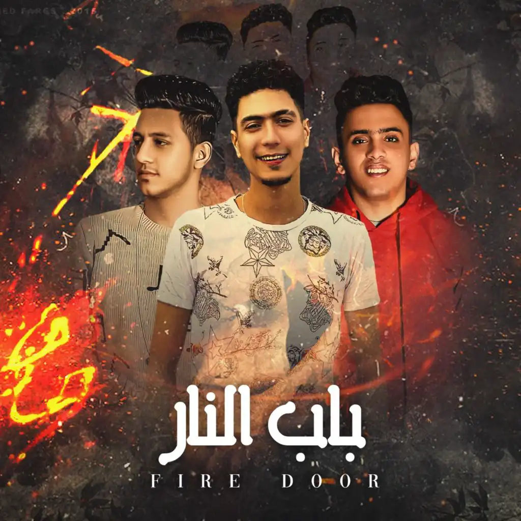 باب النار (feat. Bedo Elngm)