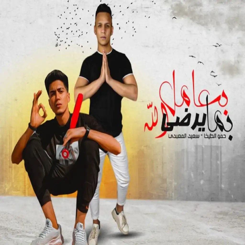 بعامل بما يرضي الله (feat. saied El Mabady)