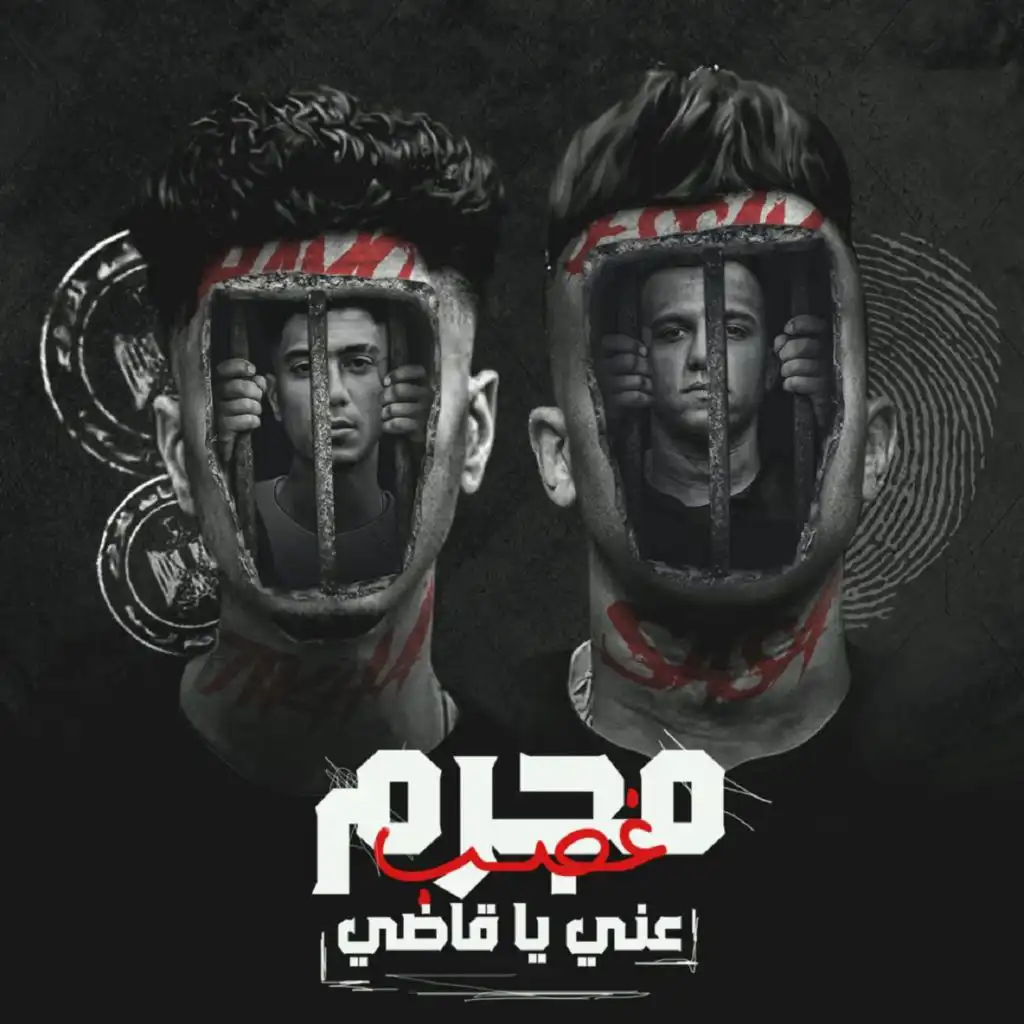 مجرم غصب عني يا قاضي (feat. Hamo ElTikha)