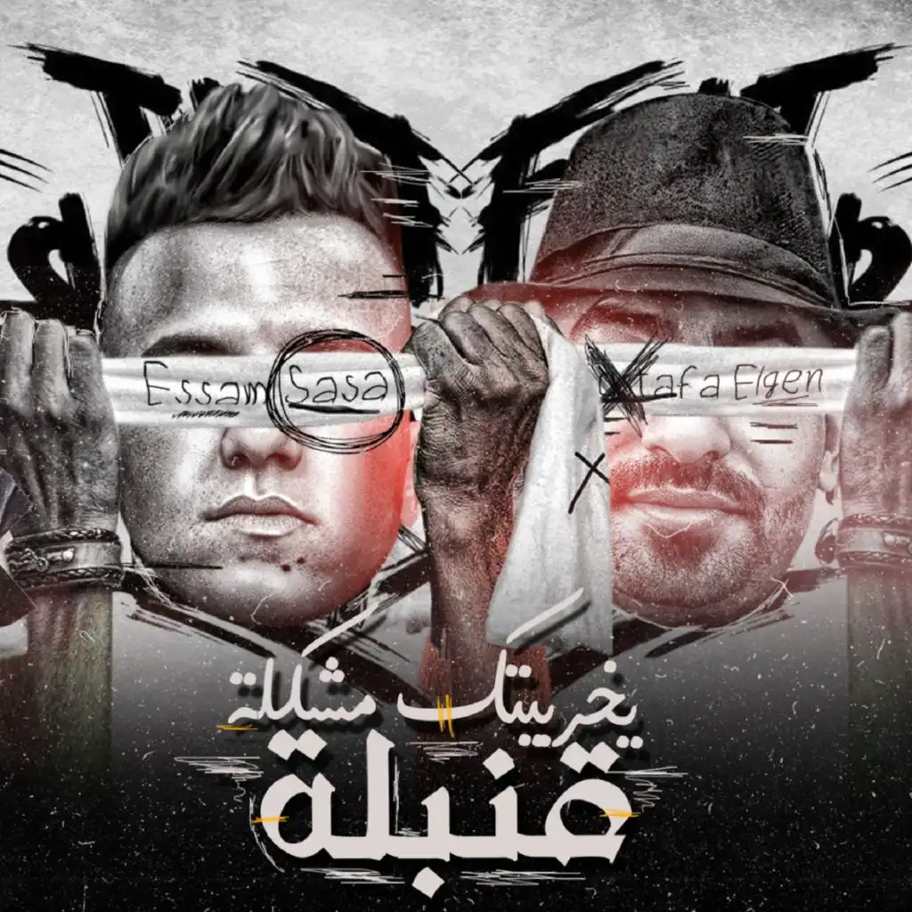 قنبلة يخربيتك مشكله (feat. Mostafa El Gen)