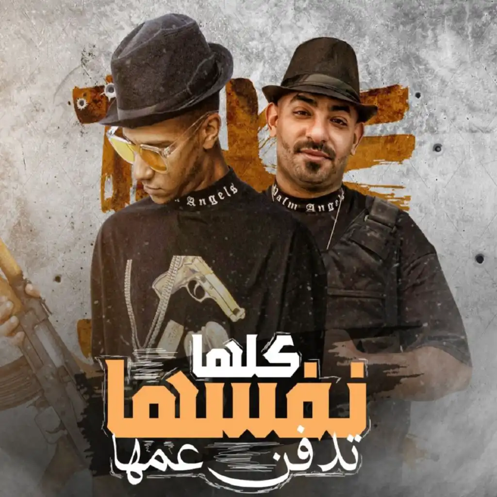 كلها نفسها تدفن عمها (feat. Mostafa El Gen)