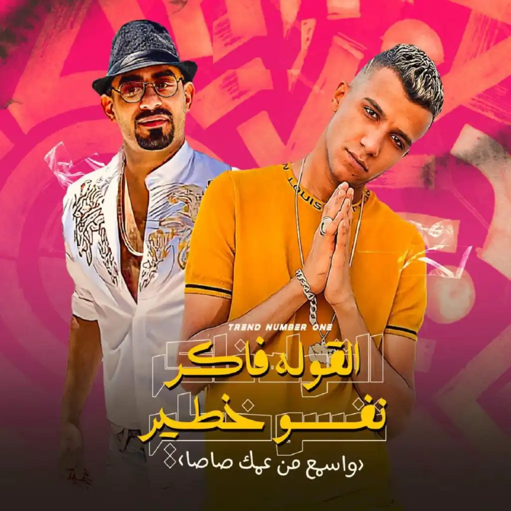 القوله فاكر نفسه خطير (feat. Mostafa El Gen)