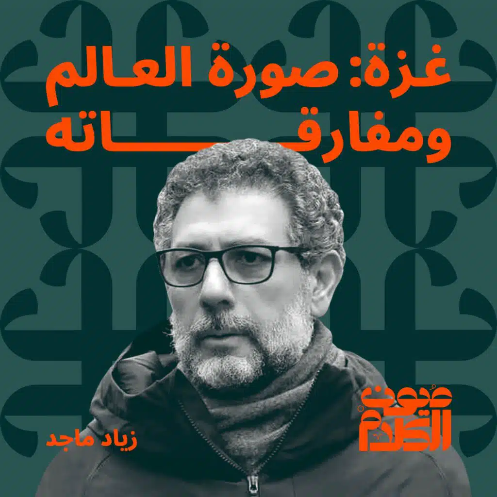 غزة: صورة العالم ومفارقاته