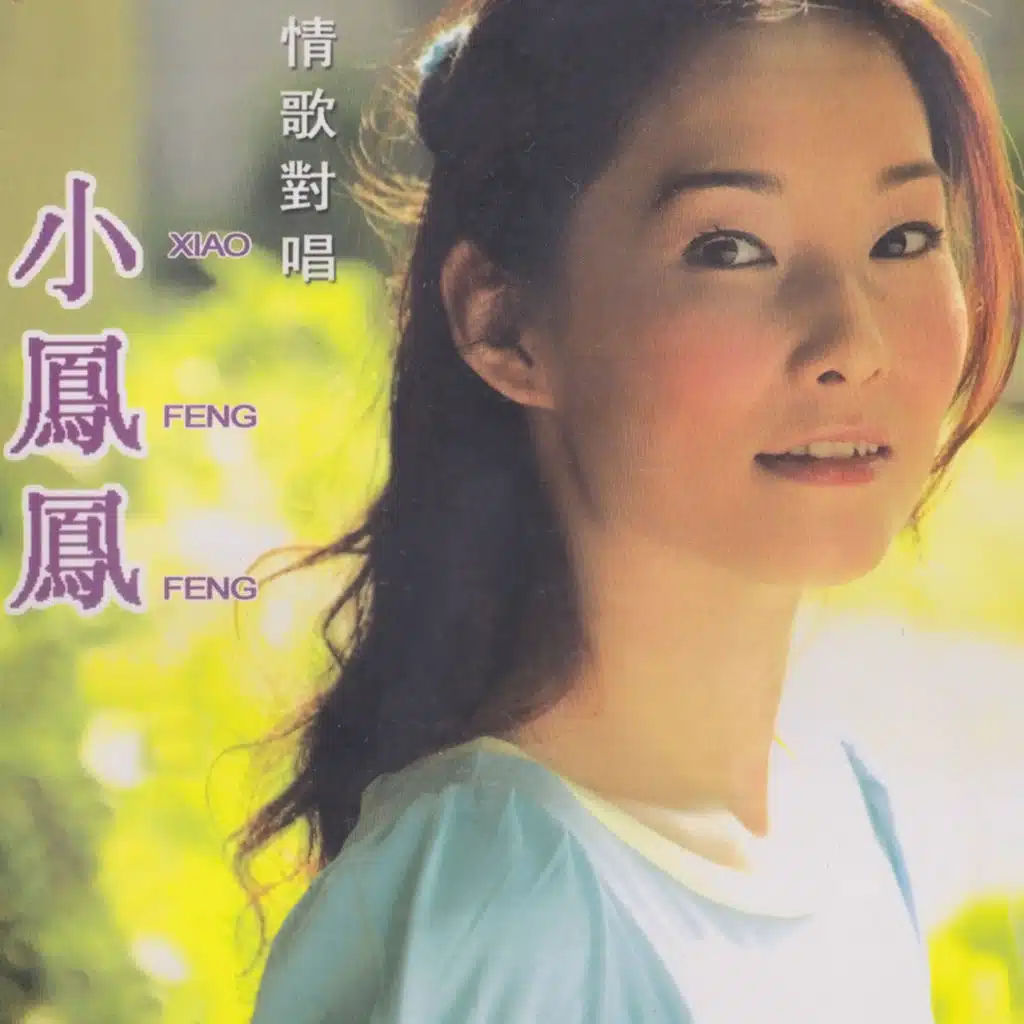小鳳鳳情歌對唱