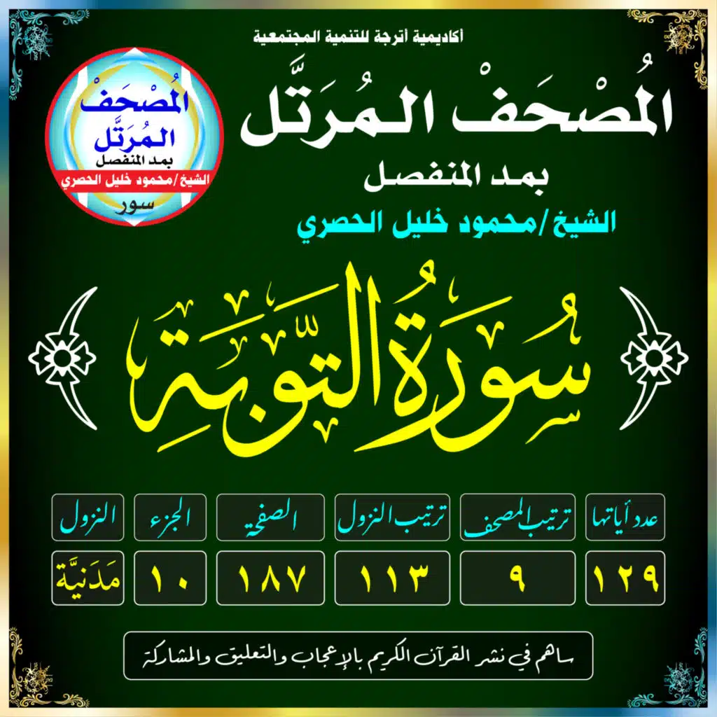 (009) سُورَةُ التَّوْبَةِ