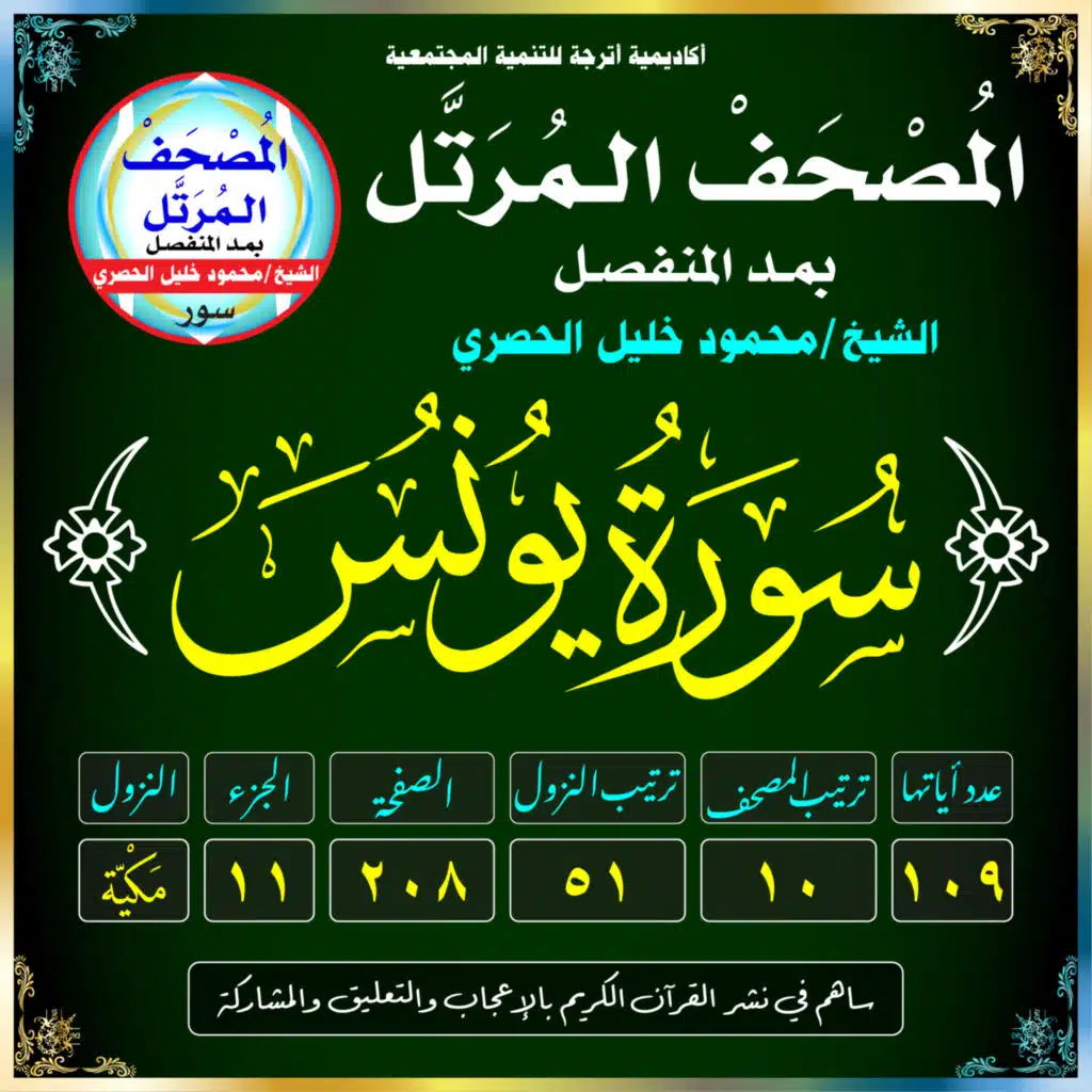 (010) سُورَةُ يُونُسَ