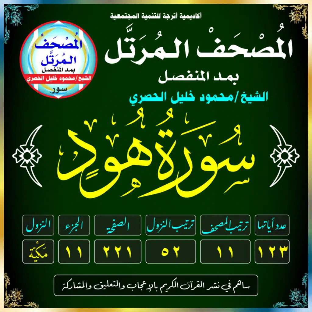 (011) سُورَةُ هُودٍ