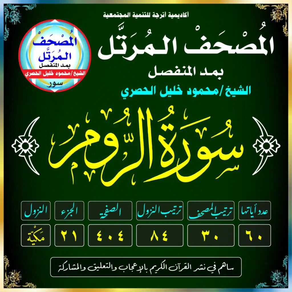 (030) سُورَةُ الرُّومِ