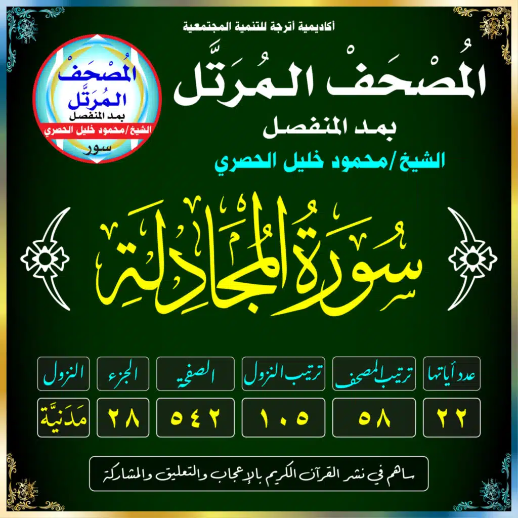 (058) سُورَةُ المُجَادلَةِ