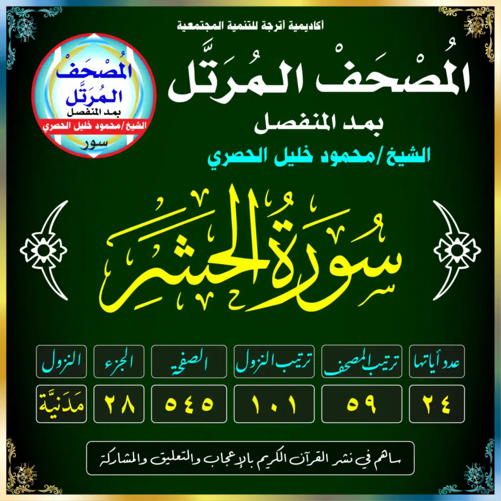 (059) سُورَةُ الحَشْرِ
