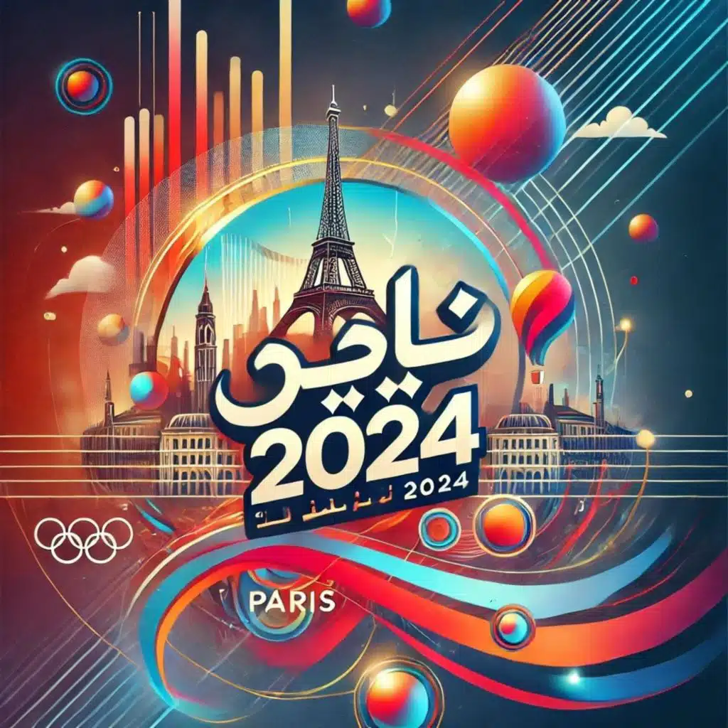 مرحباً بكم في باريس 2024