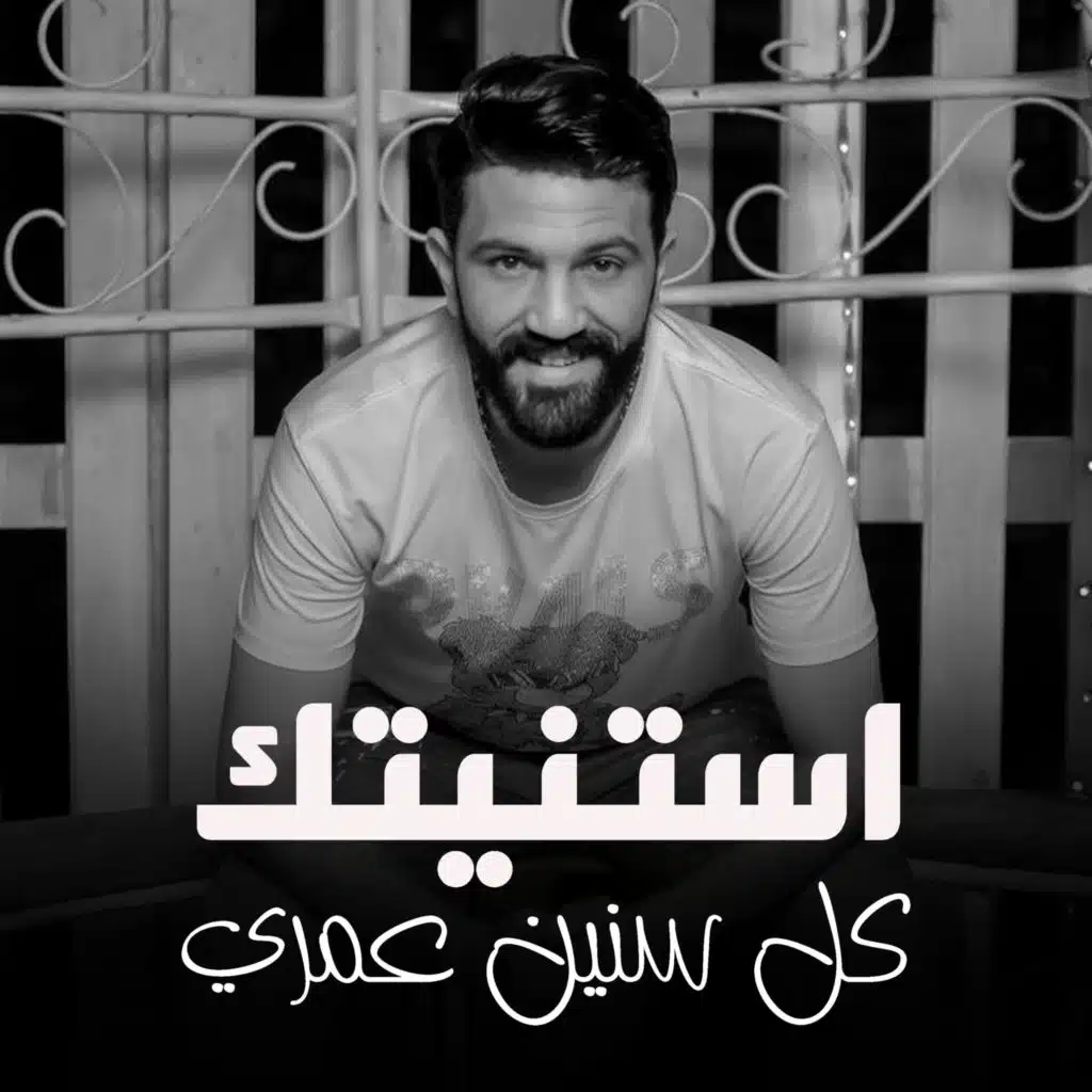 استنيتك كل سنين عمري - باشا مصر