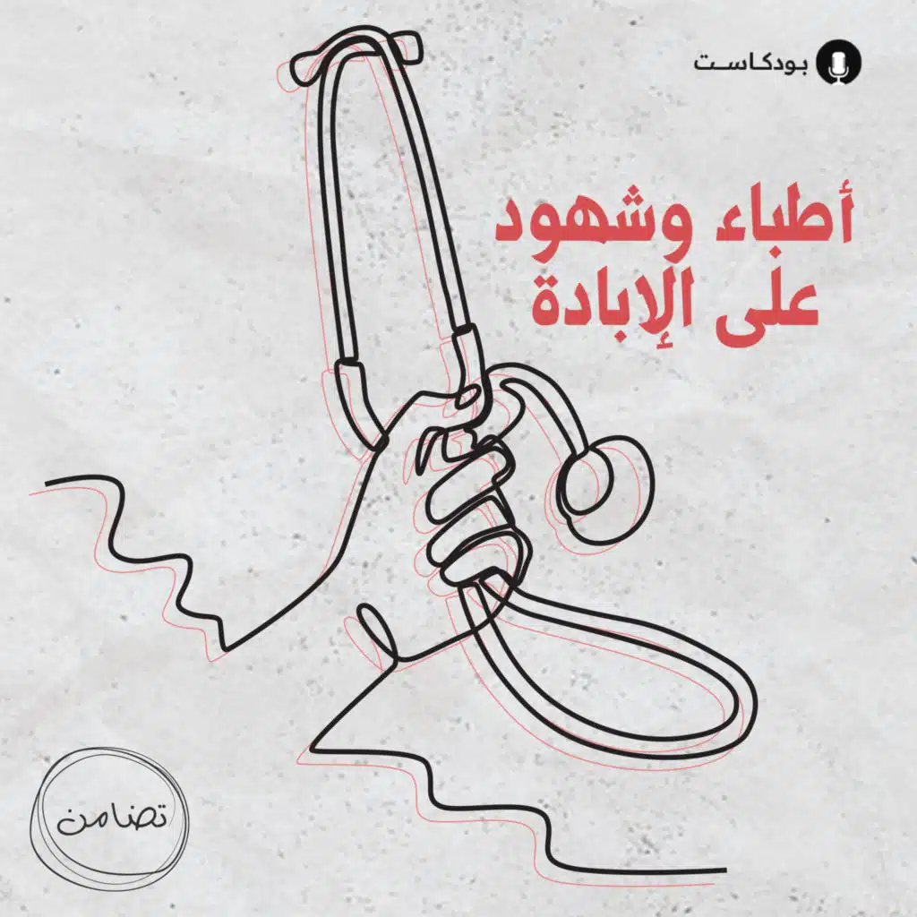 أطباء وشهود على الإبادة