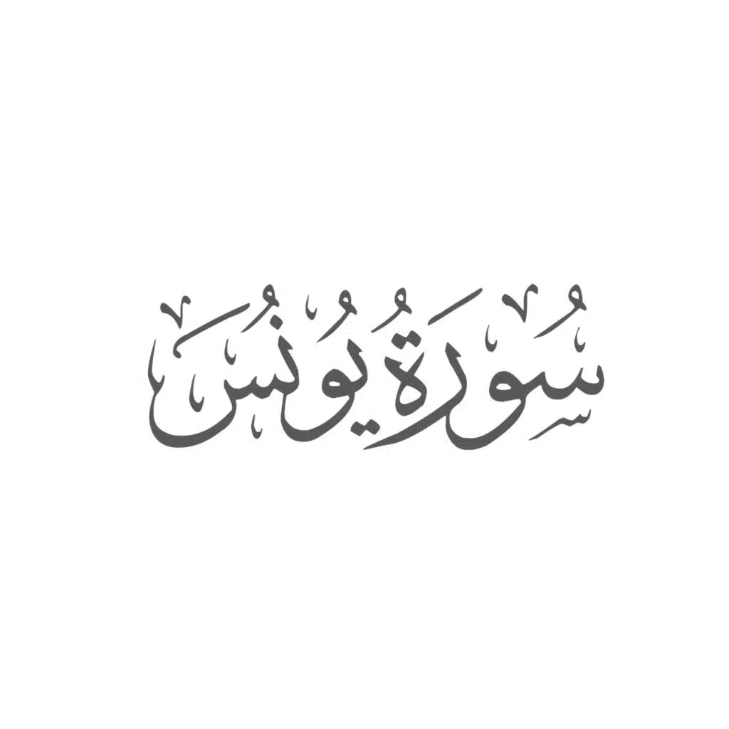 سورة يونس كاملة
