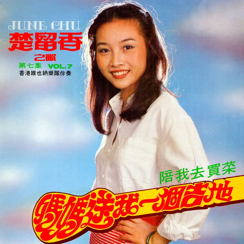 媽媽送我一個吉他 (修復版) [ft. 香港維也納樂隊]