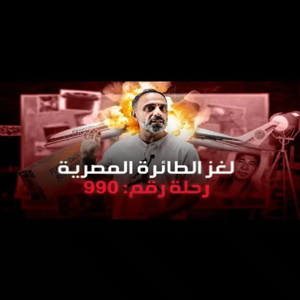 قصة ماذا فعل الطيار المصري ! حادث ام اسقاط متعمد ! (فارس عاشور)